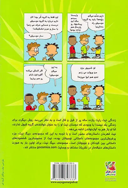 بیگ نیت جلد دوم قیل و قال